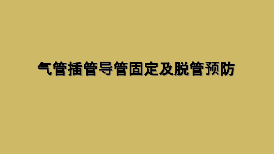 气管插管导管固定及脱管预防课件_第1页