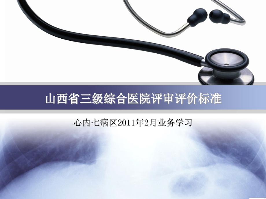 2020年山西省三级综合医院评审评价标准模板可编辑课件_第1页