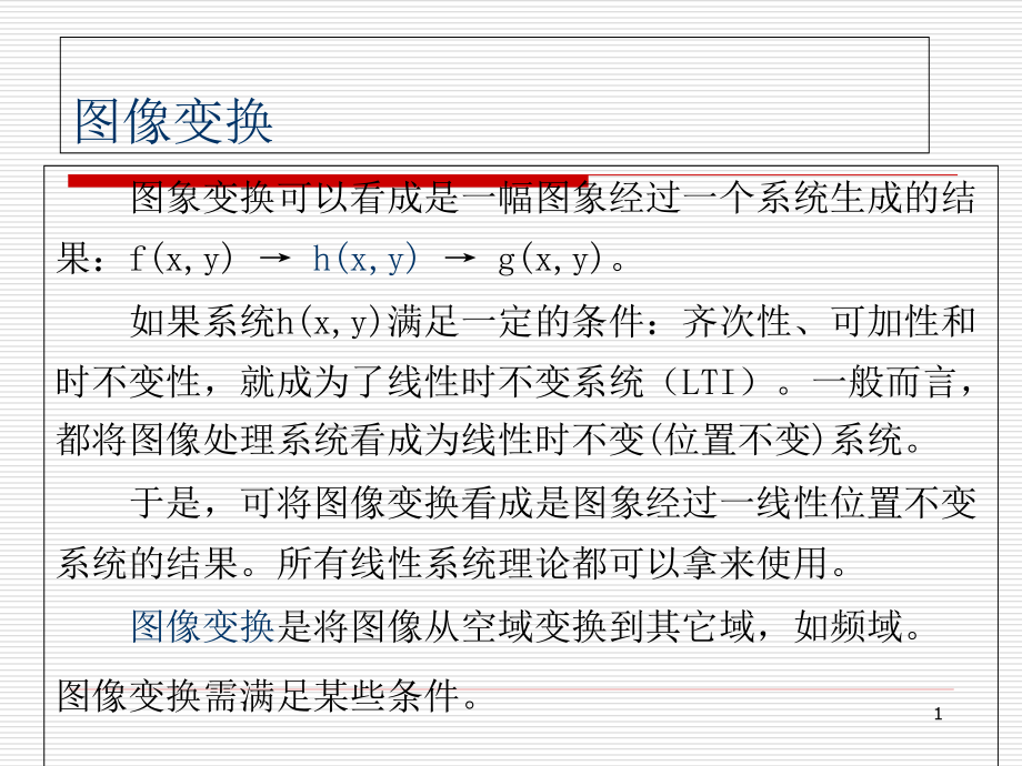 数字图象处理第三章课件_第1页