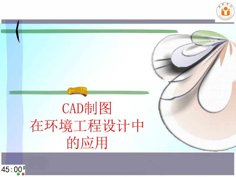 CAD制图在环境工程设计中的应用汇总课件_第1页