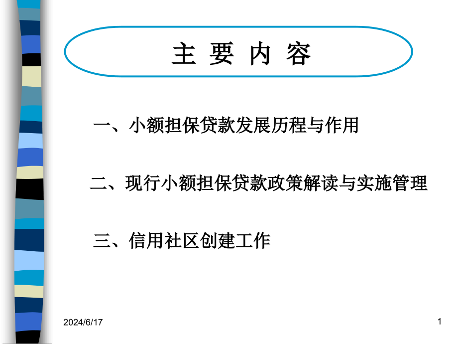 小额担保贷款的发展历程与作用课件_第1页