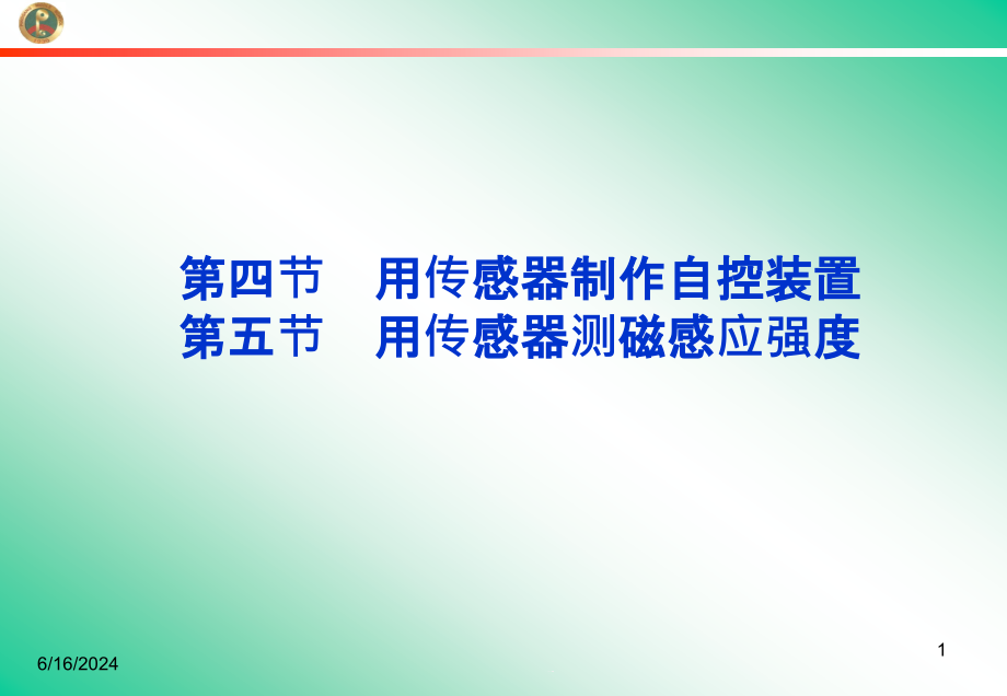 用传感器制作自控装置35用传感器测磁感应强度课件_第1页