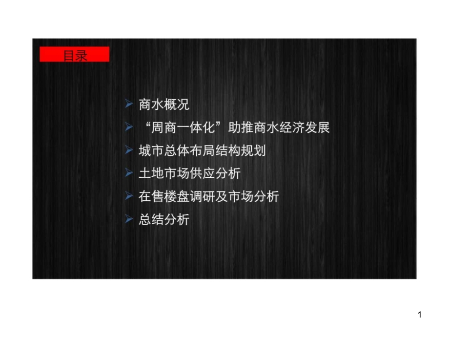 商水县房地产市场调研报告课件_第1页