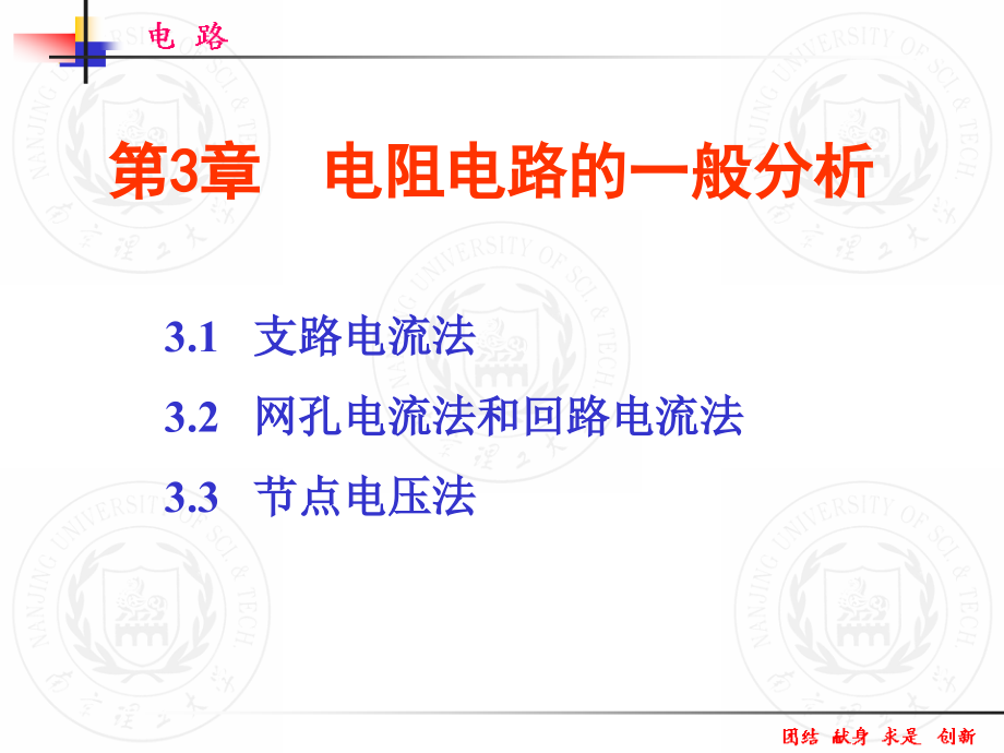 电阻电路的一般分析课件_第1页