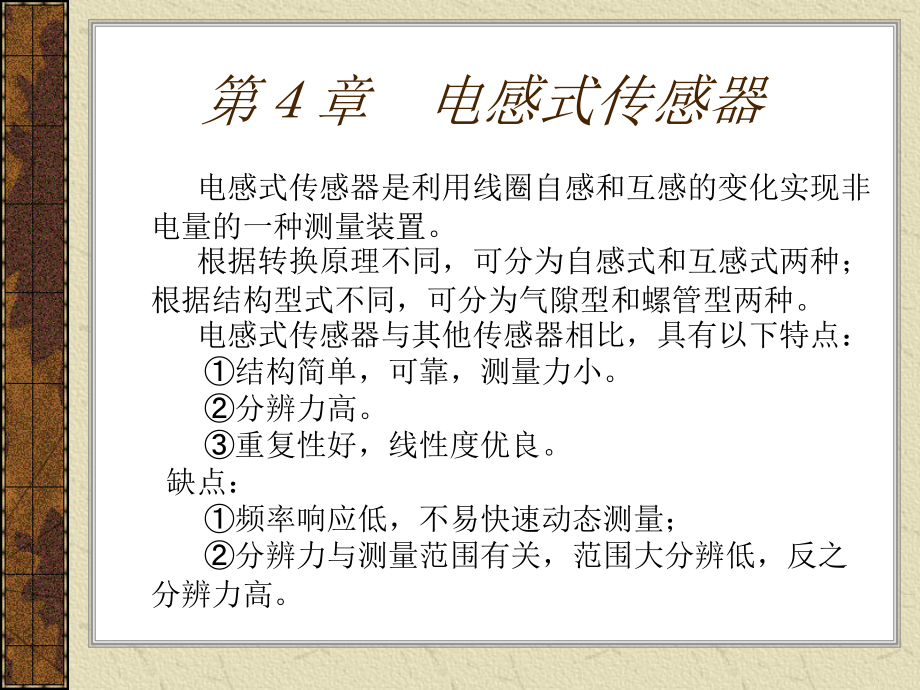 传感器原理及应用第三版第4章课件_第1页