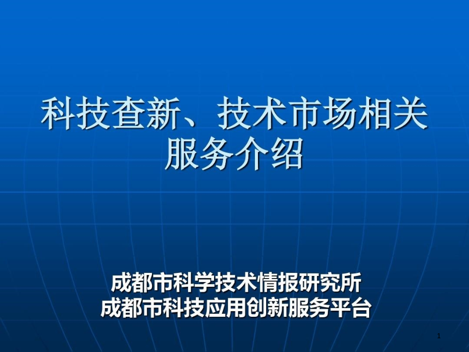 技术合同网上登记与管理流程课件_第1页