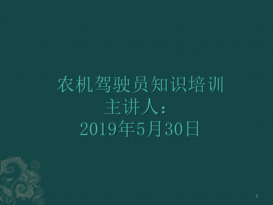 农机驾驶员知识培训资料课件_第1页