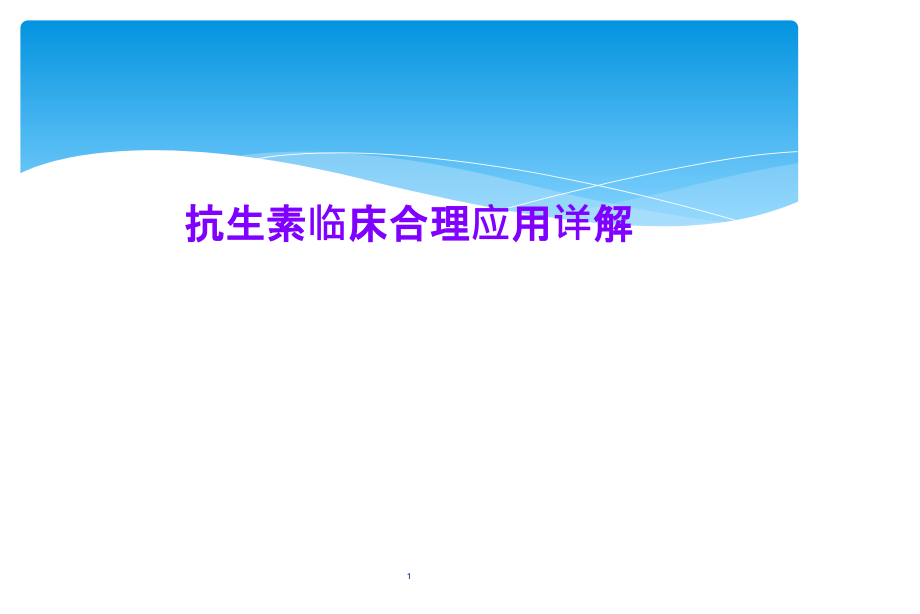 抗生素临床合理应用详解课件_第1页