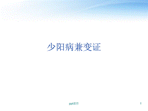 少陽病兼變證--課件