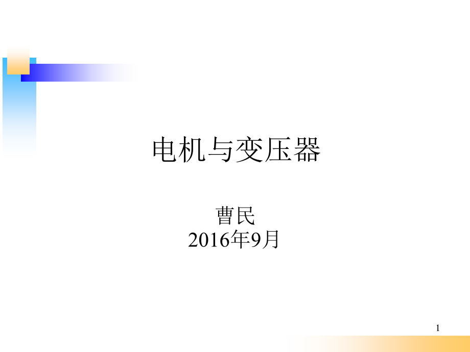 电机与变压器知识讲解课件_第1页