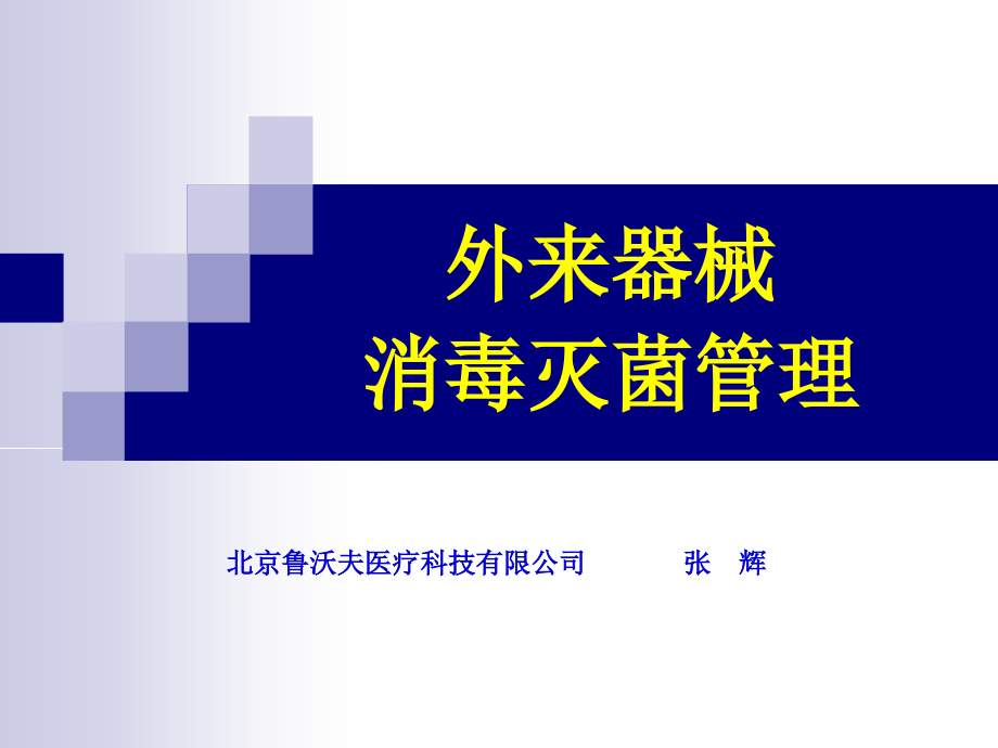 外来器械消毒灭菌管理课件_第1页