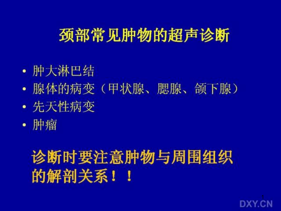 颈部常见肿物的超声诊断课件_第1页