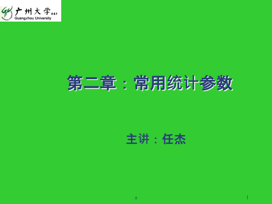 常用统计参数课件_第1页