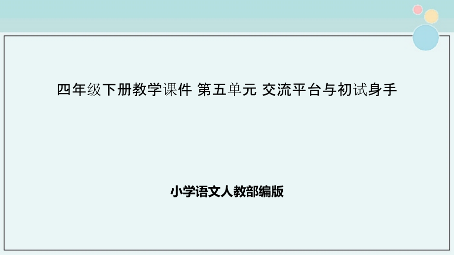 小学语文人教部编版四年级下册教学ppt课件第五单元交流平台与初试身手_第1页