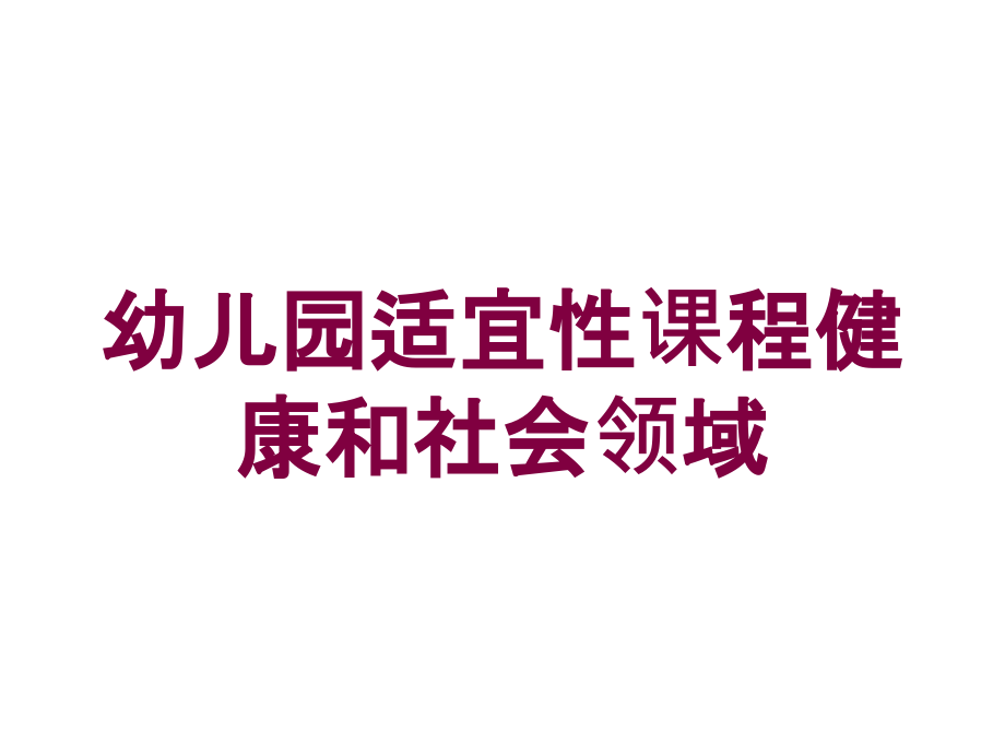 幼儿园适宜性课程健康和社会领域培训课件_第1页