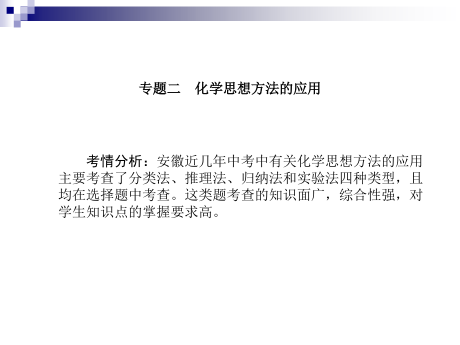 中考化学复习专题二化学思想方法的应用ppt课件_第1页