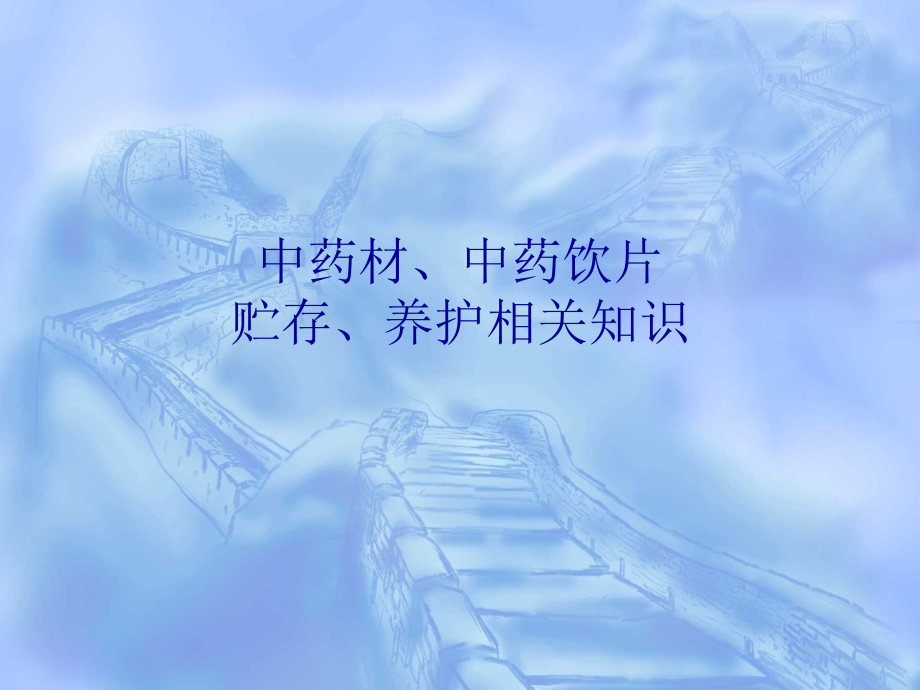 中药材、中药饮片相关知识培训课件_第1页