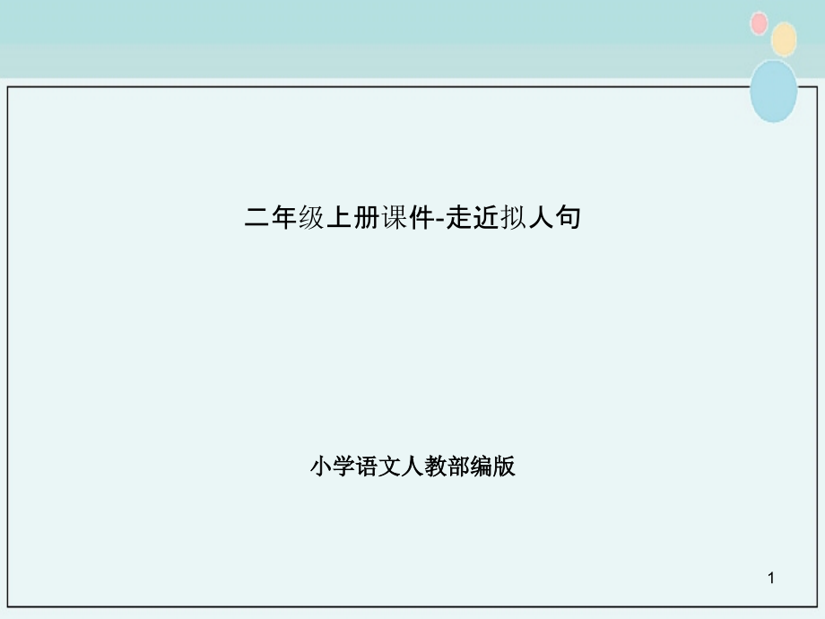 小学语文人教部编版二年级上册ppt课件走近拟人句_第1页