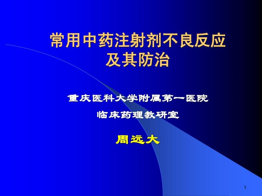 常用中药注射剂不良反应课件_第1页