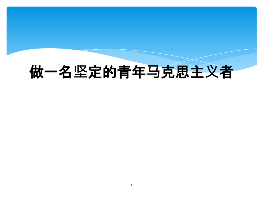 做一名坚定的青年马克思主义者课件_第1页