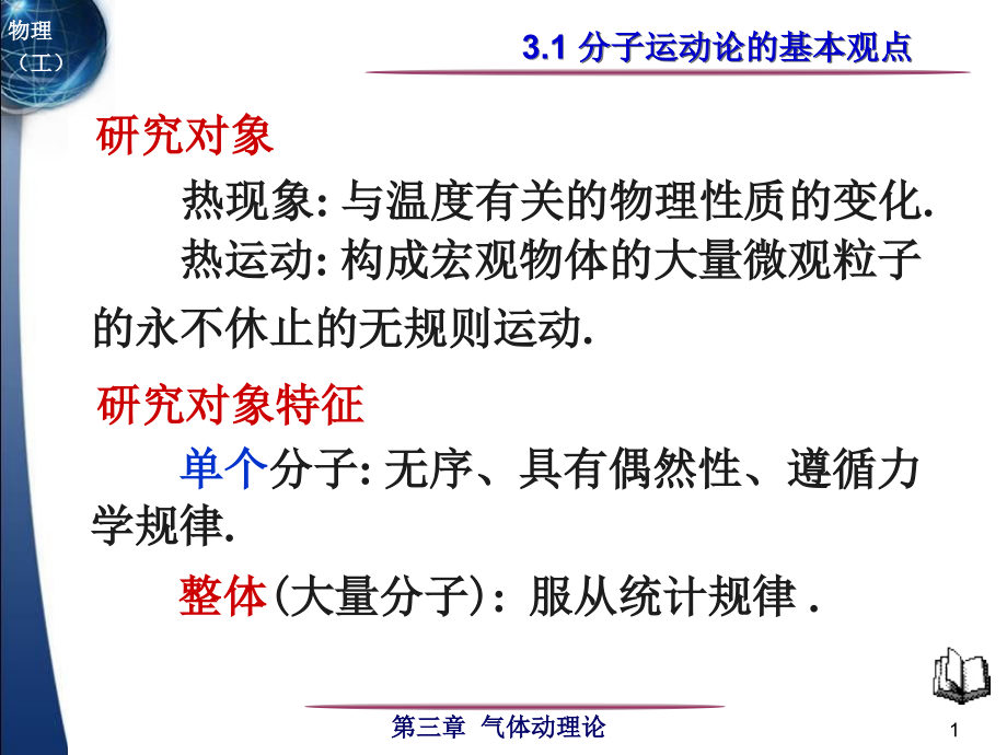 平衡态理想气体物态方程课件_第1页