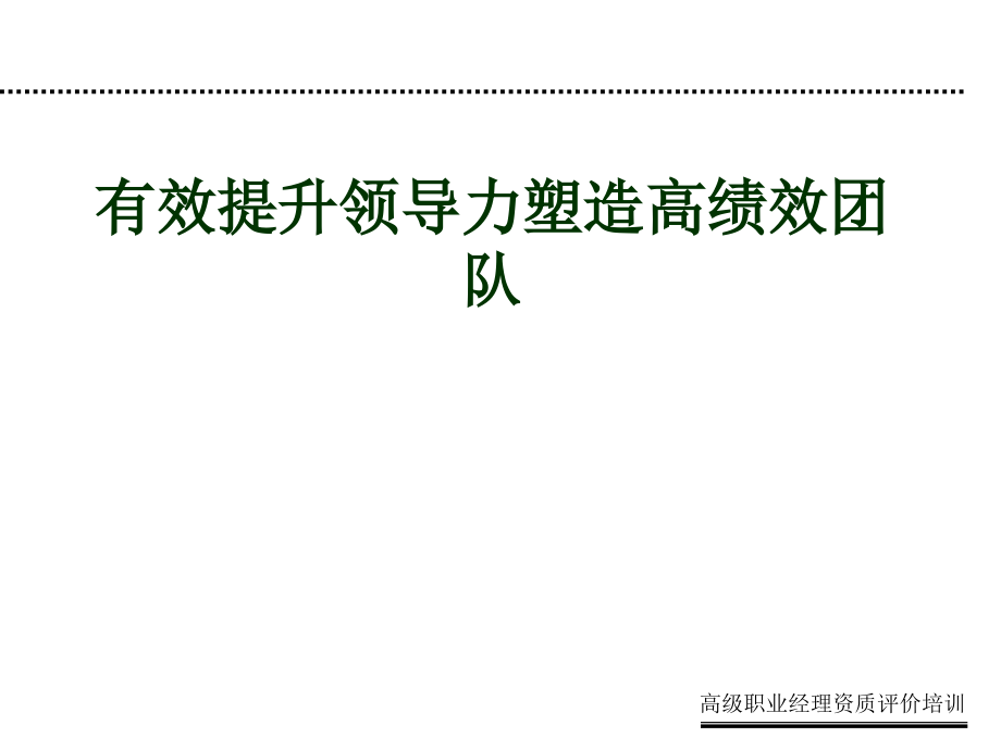 有效提升领导力塑造高绩效团队课件_第1页