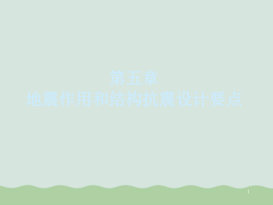 地震作用与建筑结构抗震设计课件_第1页