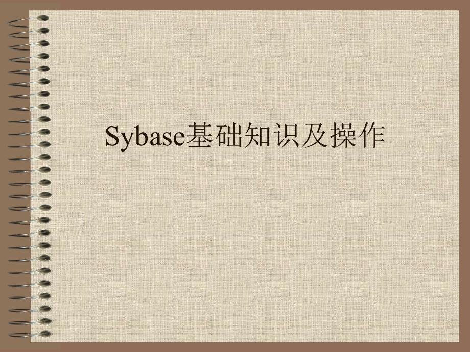 Sybase-基础知识及操作解读课件_第1页