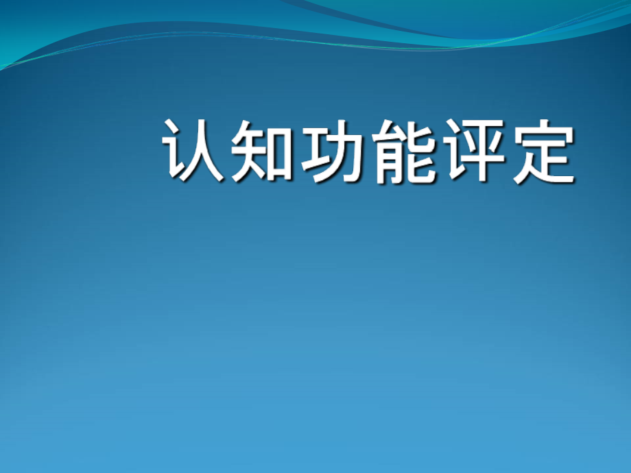 康复评定--认知功能评定概要课件_第1页