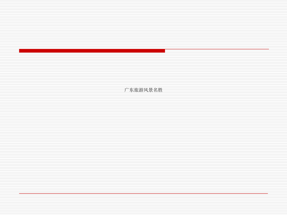 广东旅游风景名胜课件_第1页