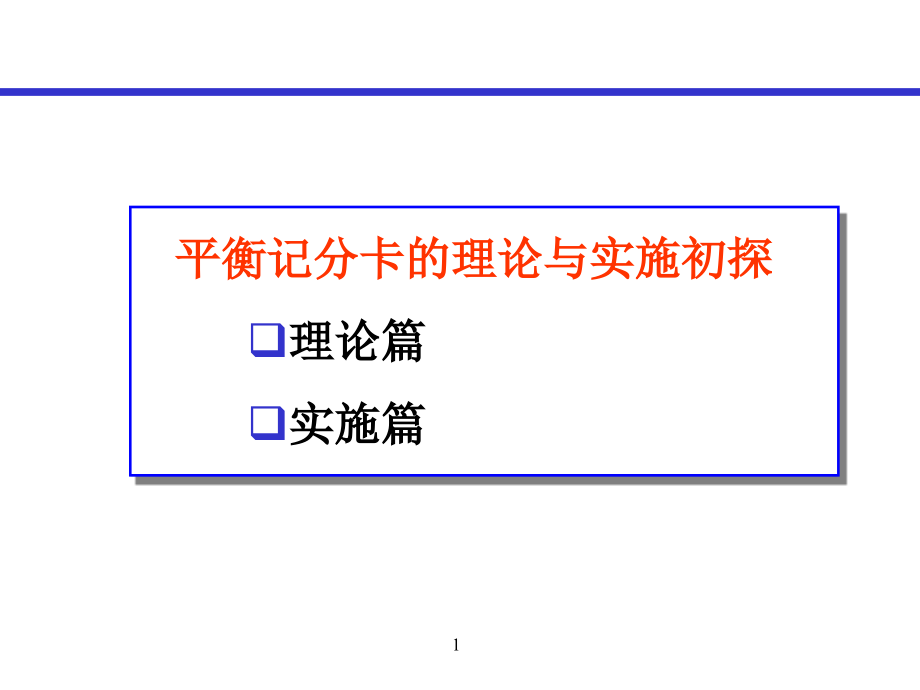 平衡记分卡理论与实施培训课程课件_第1页