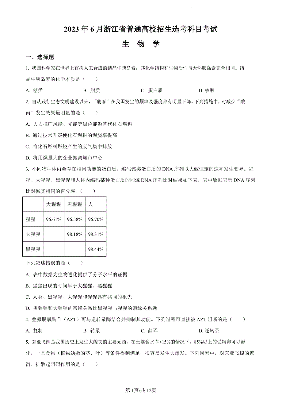 2023浙江省高考生物选考试卷及答案_第1页