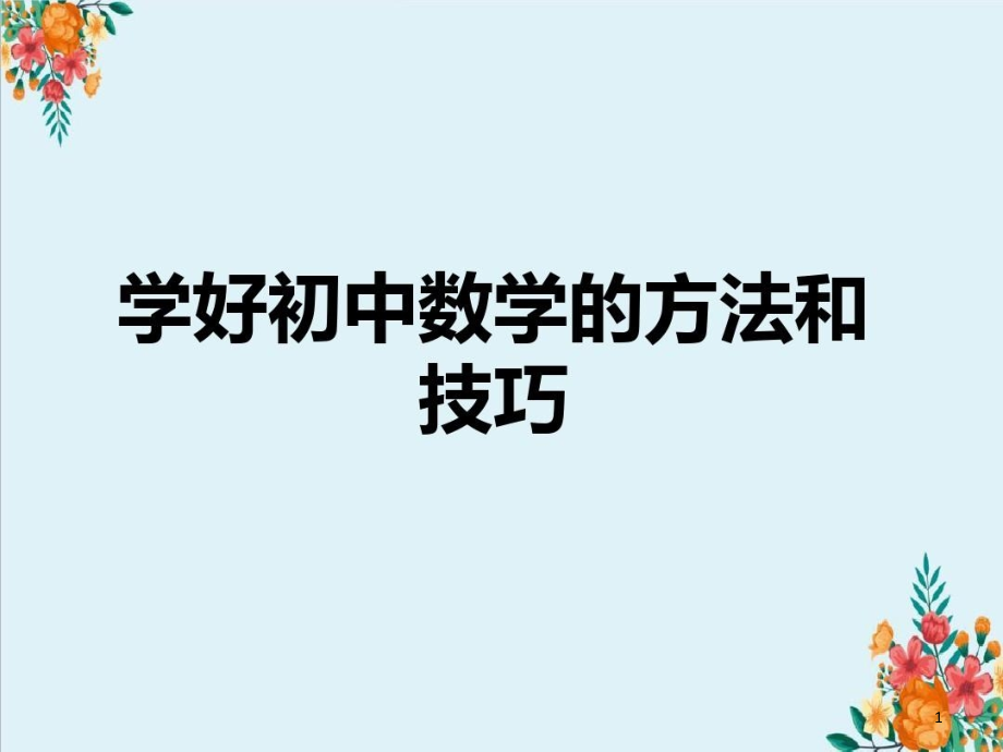 学好初中数学的方法和技巧课件_第1页