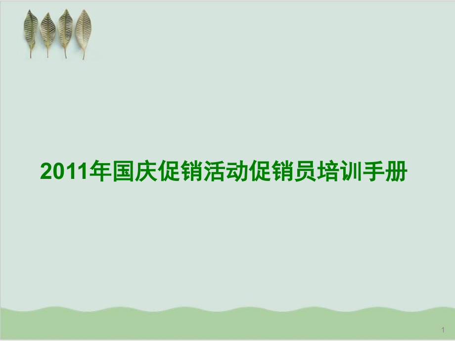 国庆促销活动促销员培训手册课件_第1页