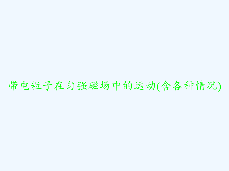 带电粒子在匀强磁场中的运动(含各种情况)-课件_第1页