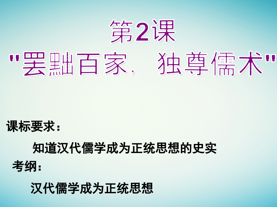 2020年高考历史一轮复习第2课罢黜百家独尊儒术ppt课件新人教版必修_第1页