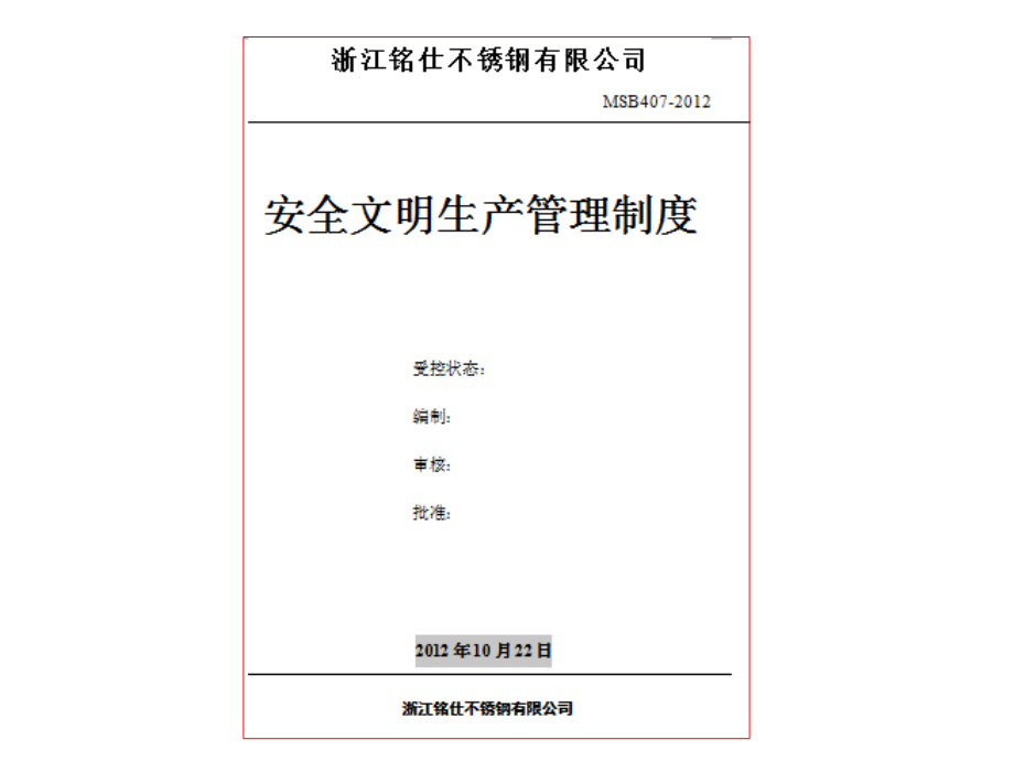 《安全文明生产管理制度》课件_第1页