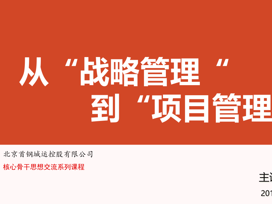 从企业战略管理到项目管理课件_第1页