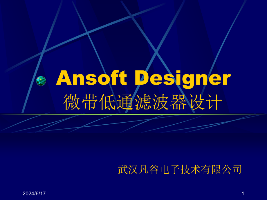 Ansoft-Designer中滤波器的设计解读课件_第1页