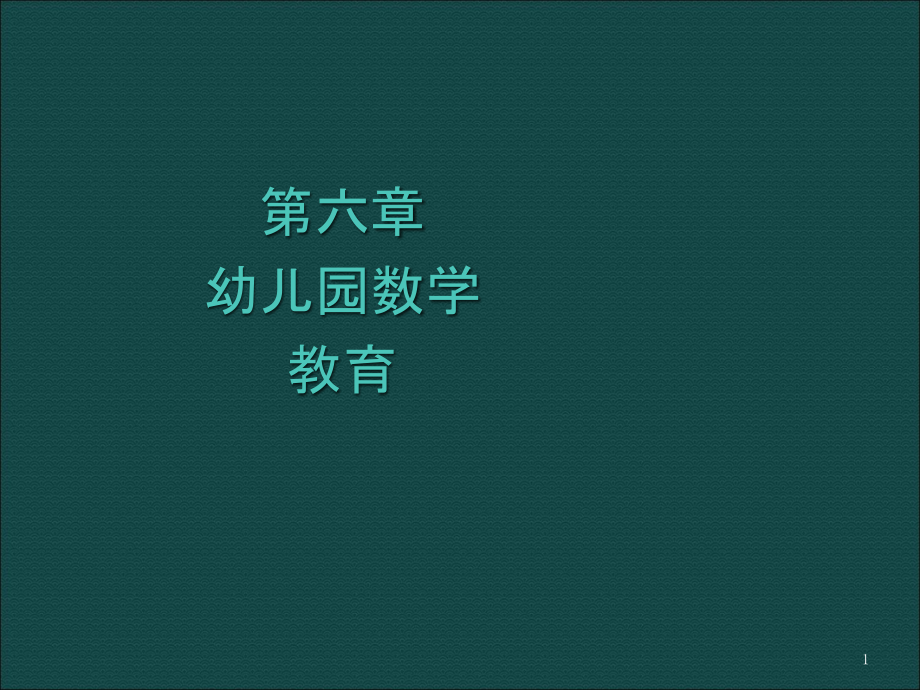 幼儿园数学教育的内容课件_第1页