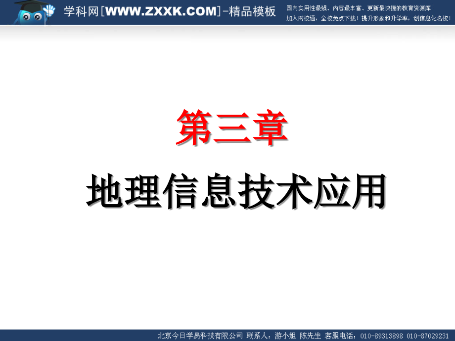 地理信息技术应用课件_第1页