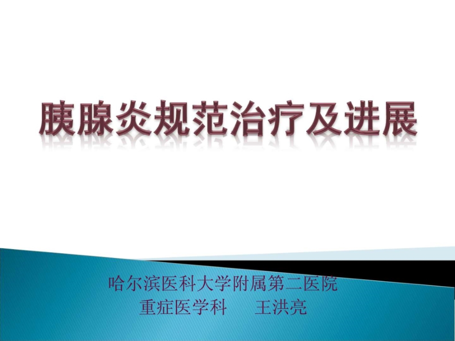 急性胰腺炎规范治疗及进展课件_第1页