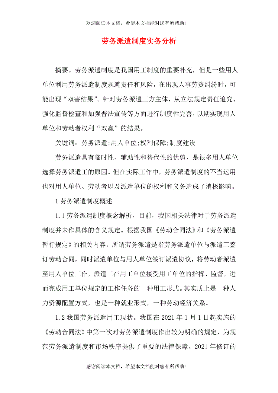 劳务派遣制度实务分析_第1页