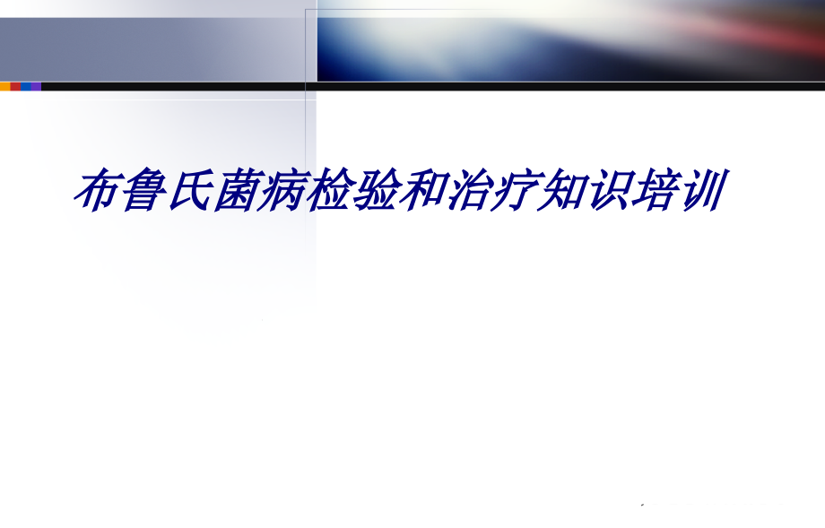 布鲁氏菌病检验和治疗知识培训培训ppt课件_第1页