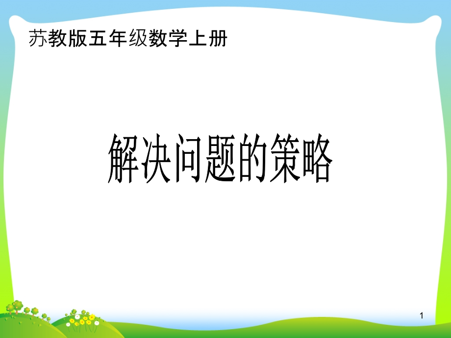 新苏教版数学五年级上册《解决问题的策略》公开课课件_第1页