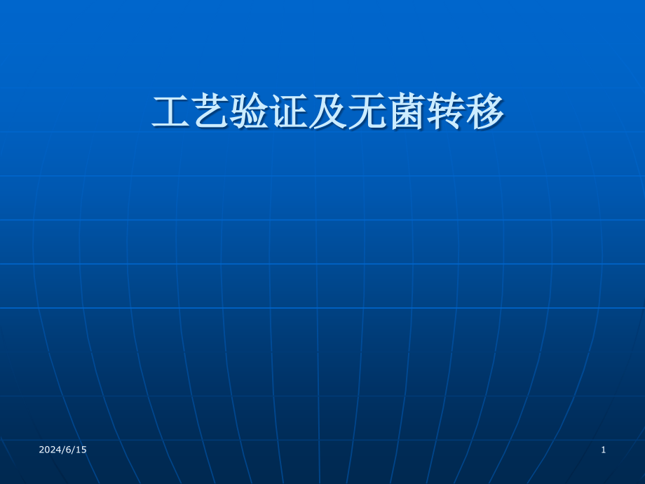 工艺验证及无菌转移培训课件_第1页