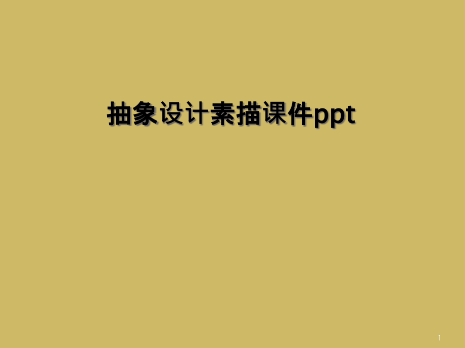 抽象设计素描ppt课件_第1页