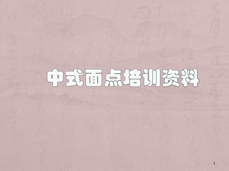 中式面点培训资料中式面点师培训ppt课件_第1页