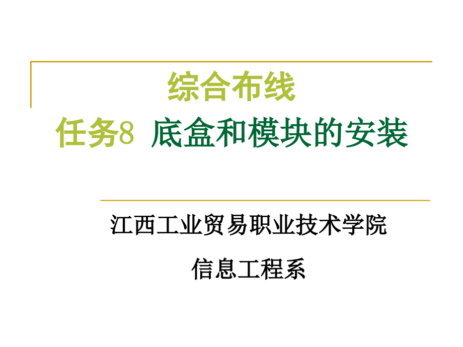 底盒和模块的安装(理论十六)教材课件_第1页