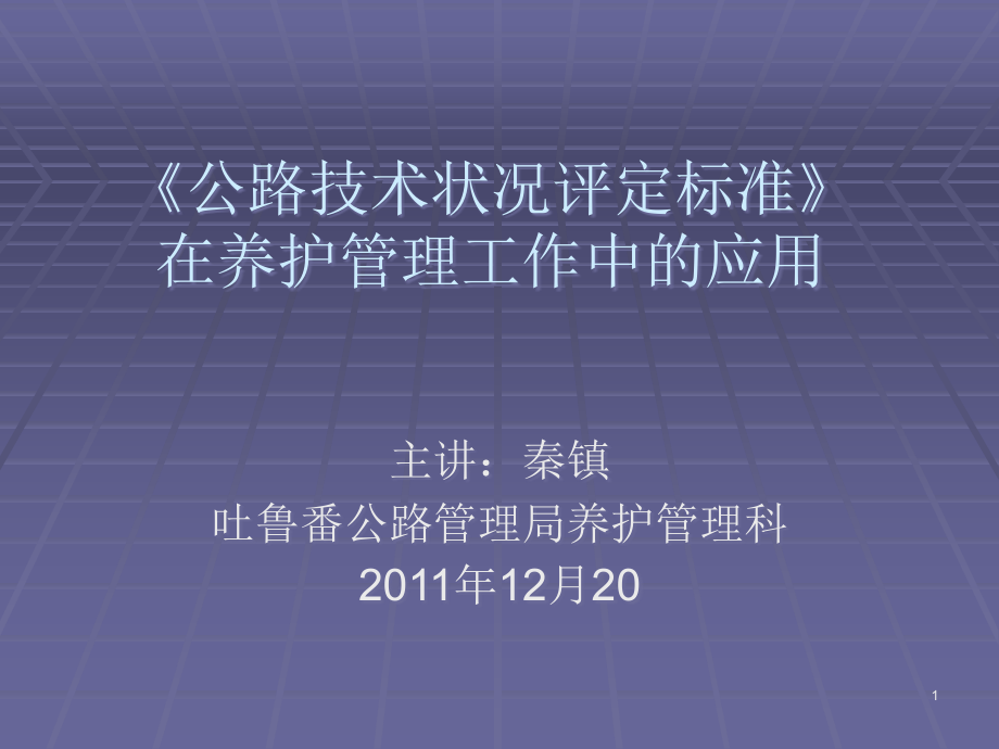 公路技术状况评定标准课件_第1页